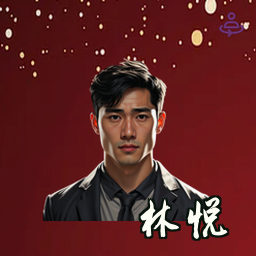 林悦