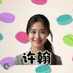 许翰